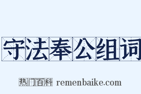 守法奉公组词是什么意思的图片